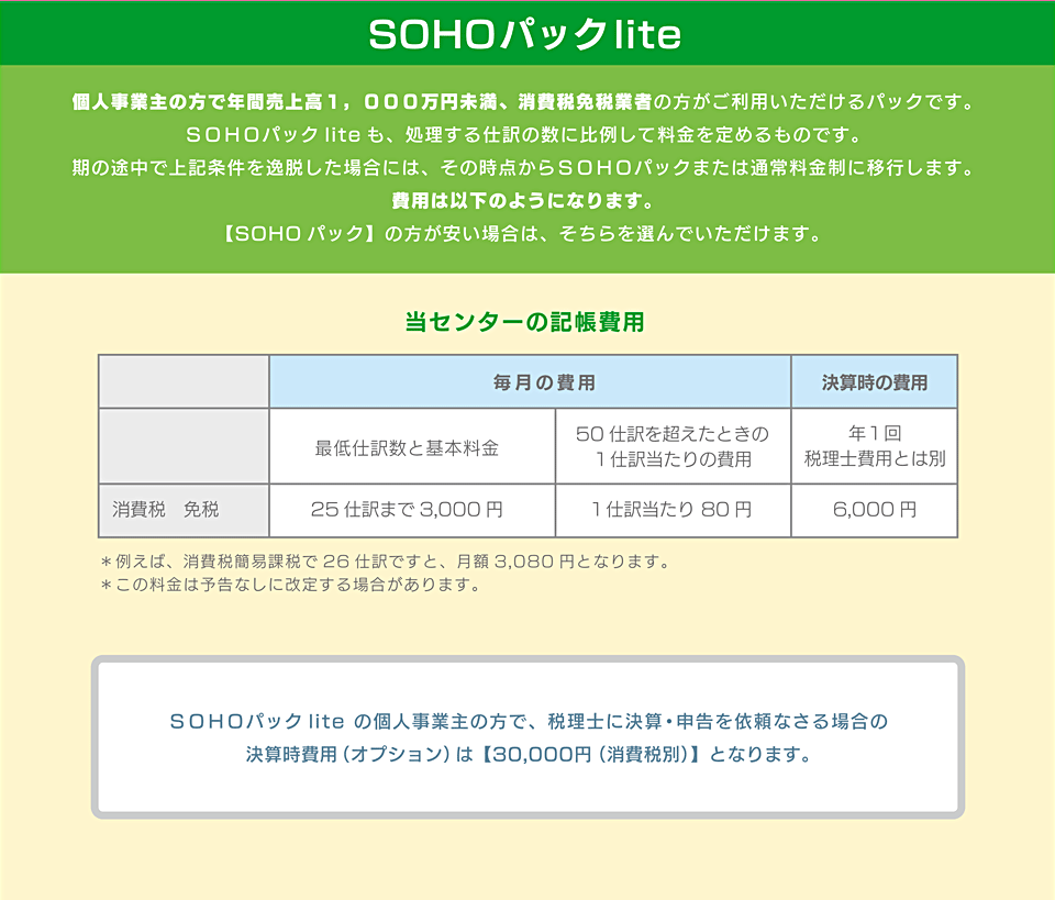 SOHOパックlite