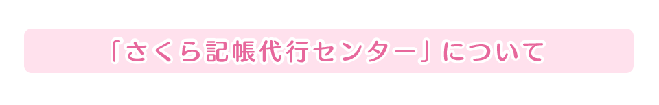 さくら記帳代行センターについて