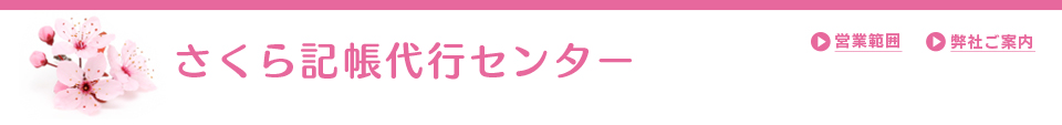 さくら記帳代行センター