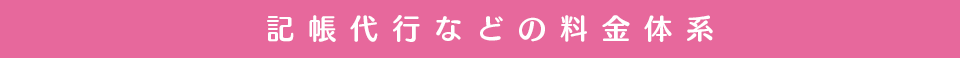 記帳代行などの料金体系